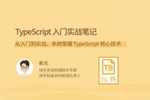 TypeScript 精通之路：从基础到实战，快速上手！