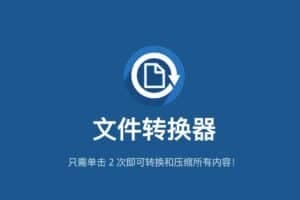 免费开源文件转换工具推荐：File Converter