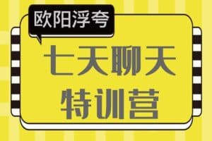 欧阳浮夸7天特训营，高效提升你的专业技能