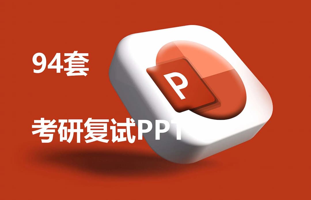 全面整理：94套考研复试PPT，必备资源！助你顺利通过复试。