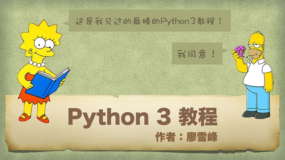 Python教程 小白的Python新手教程基于最新Python 3版本!