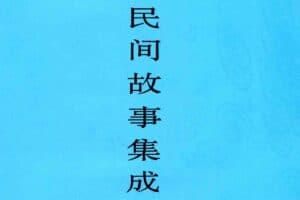 中国民间故事集成 套装23册