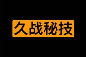 男同学第三阶：久战秘技训练，帮助男同学提升xing能力和精力。