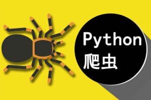 彭涛 – Python 爬虫训练营是一个专注于 Python 爬虫技术提升的在线课程