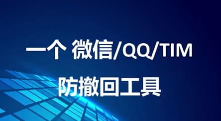 绿色版   一个 微信/QQ/TIM   防撤回  工具