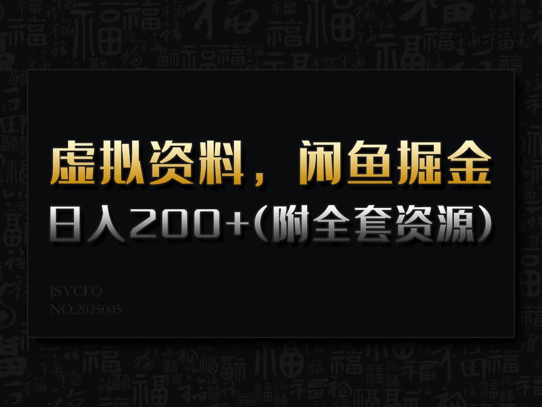 虚拟资料，闲鱼掘金，日入200+(详细教程+全套资源)