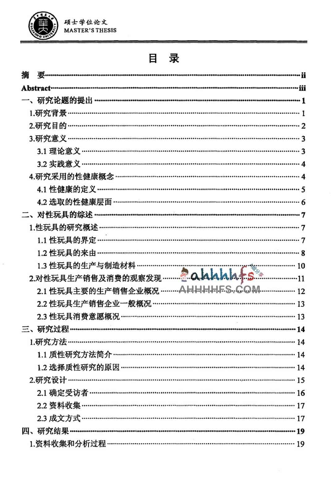 一篇硕士学位论文：80后女同学玩具研究报告01.jpg