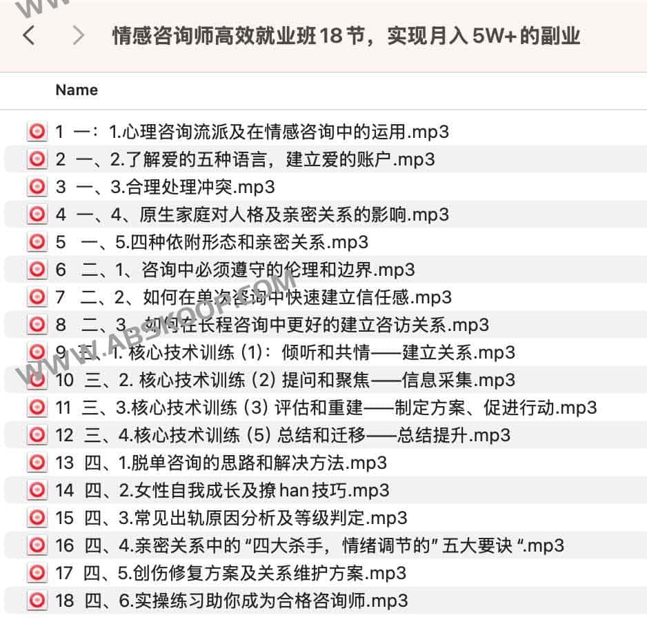情感咨询师高效就业班18节，实现月入5W的副业 1.jpg